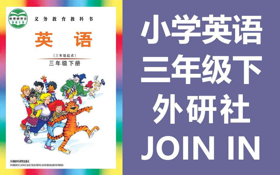 [图]小学英语三年级下册英语 外研社剑桥join in版 教学视频 2020新版 外研版join in（教资考试）