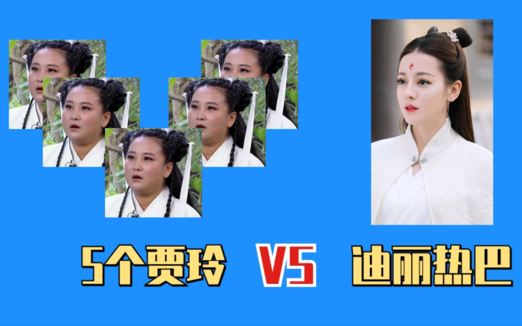你会买五个贾玲,还是只选一个迪丽热巴?
