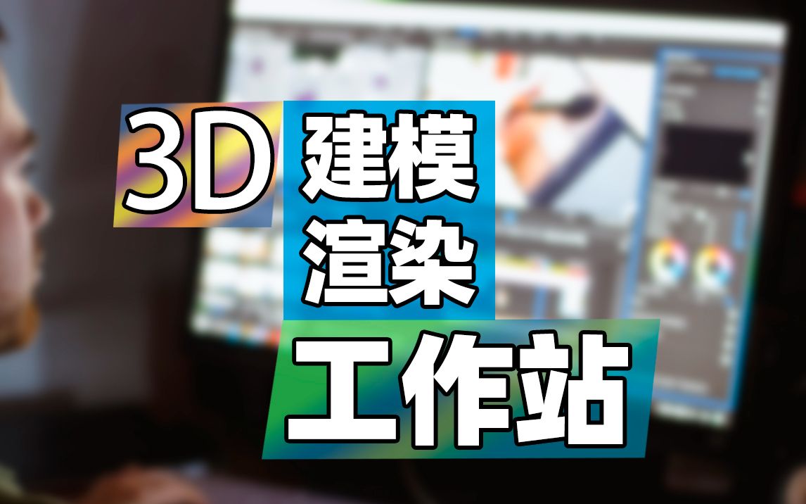 配置一台用于3D建模渲染的工作站!至强W3345CPU 24核心48线程 RTX A6000显卡 48G显存 256G内存 2000w电源 塔式静音图形工作站