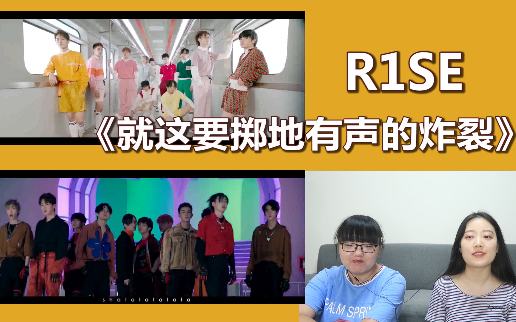 [图]【R1SE】《就要掷地有声的炸裂》MV reaction，各样学长总有一款能打动你！