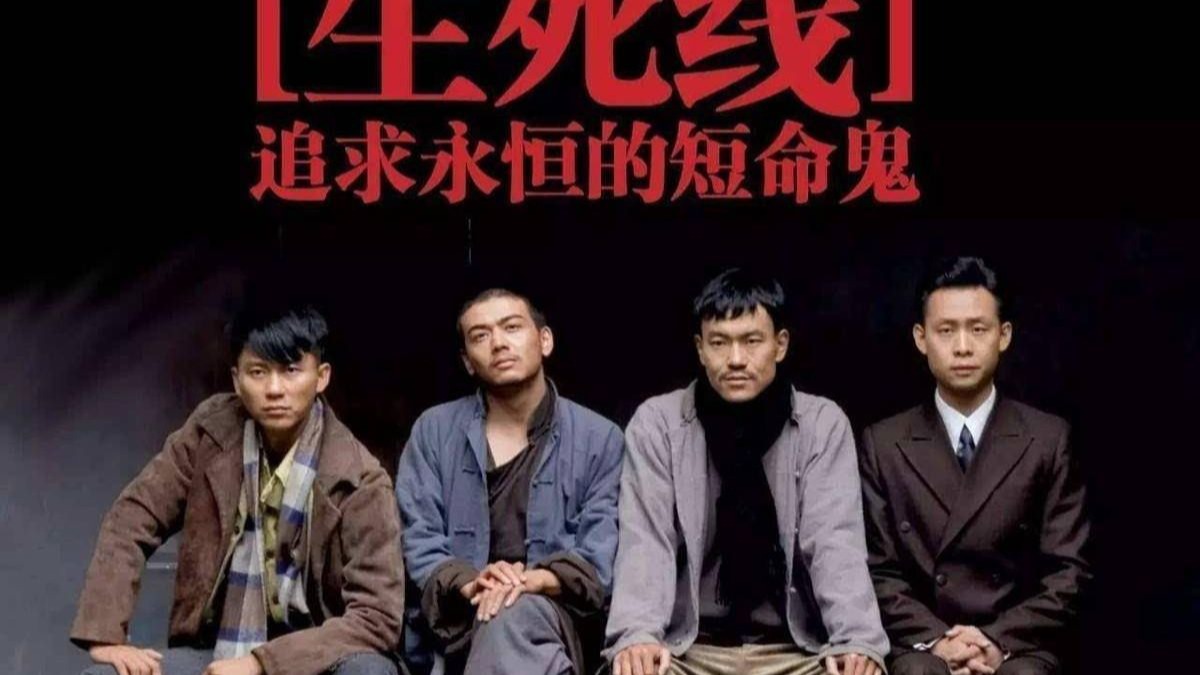 生死线 全48集 超清完整版 reaction