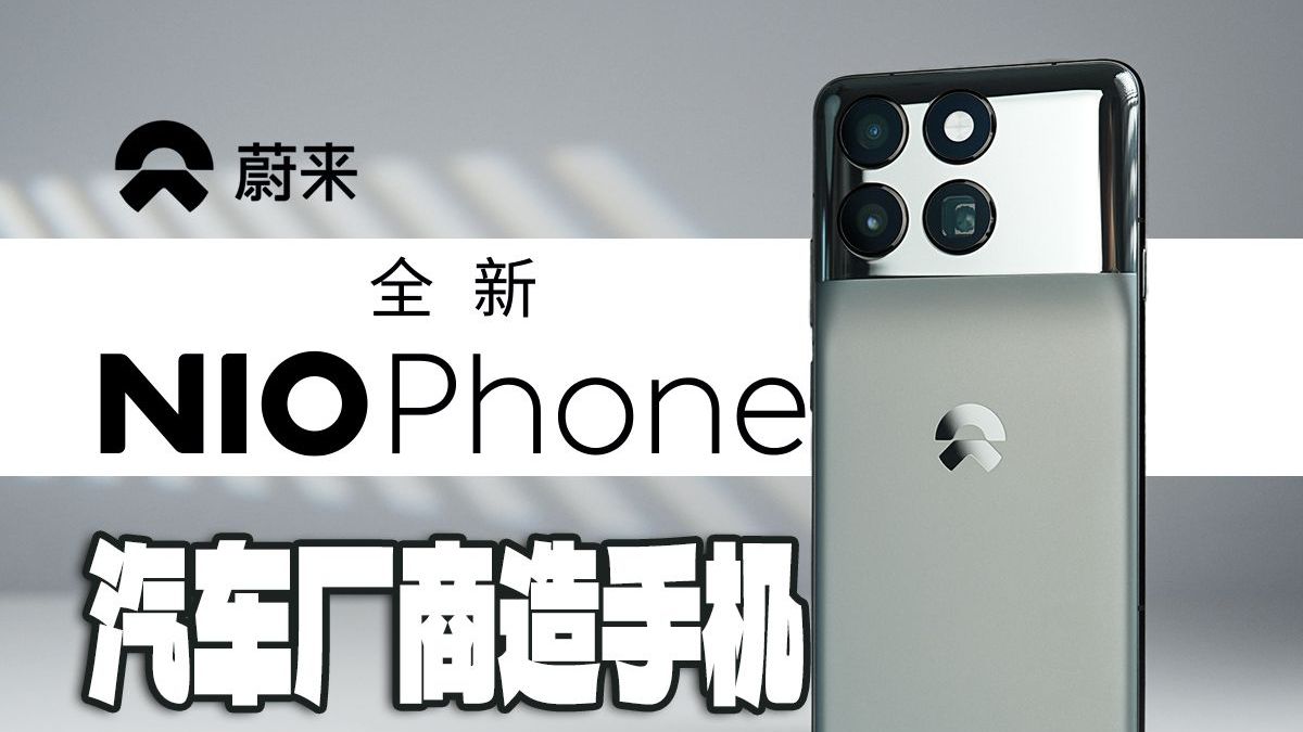 【大家测】汽车厂商造手机?蔚来NIO Phone 2开箱体验 | 汽车钥匙 纯净无广告 全新车像模式哔哩哔哩bilibili