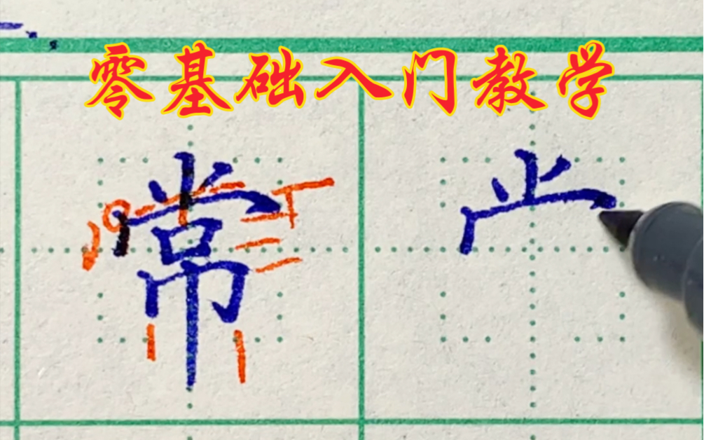 百家姓硬笔楷书讲解——常哔哩哔哩bilibili