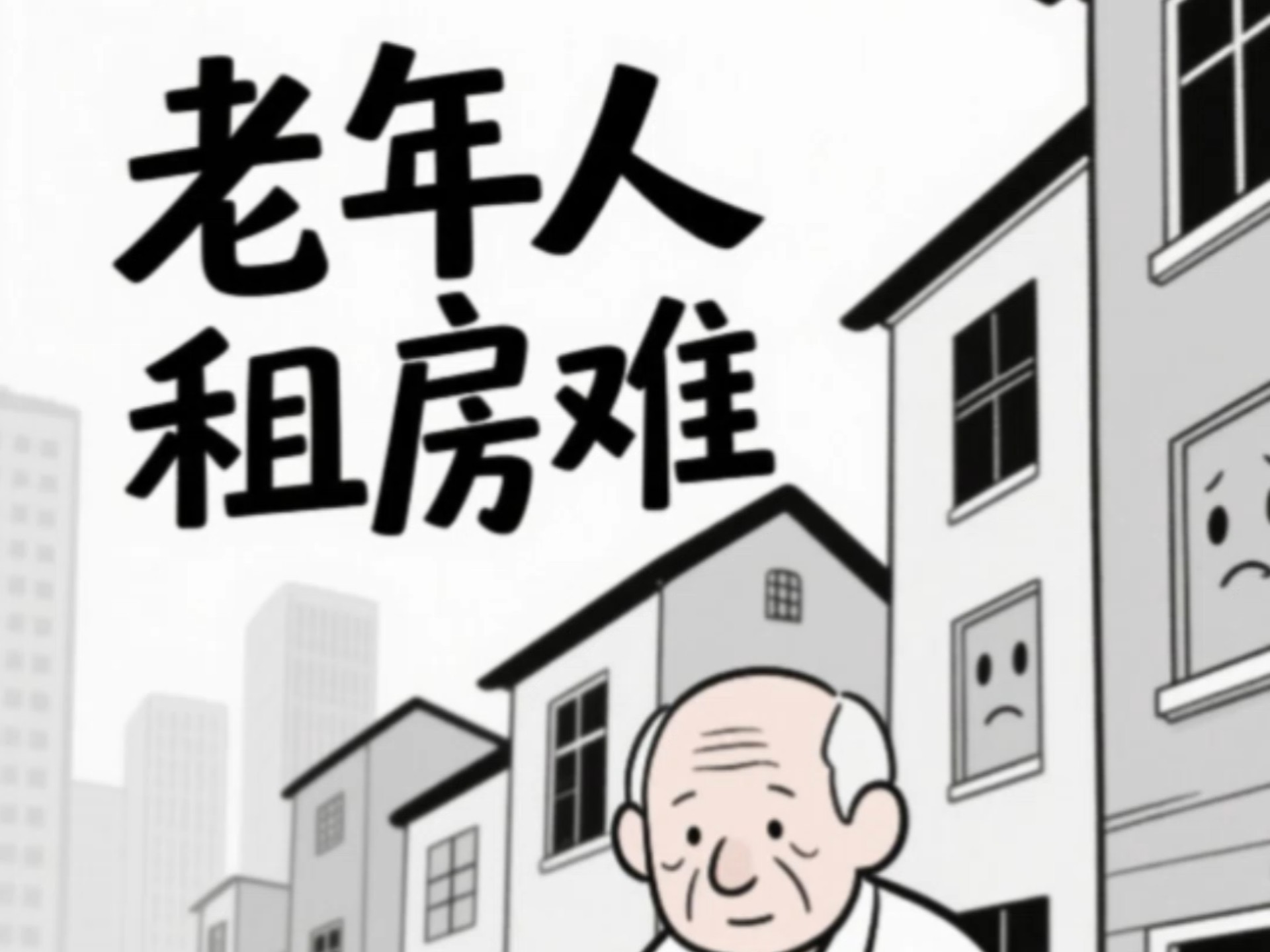 老年人租房难!