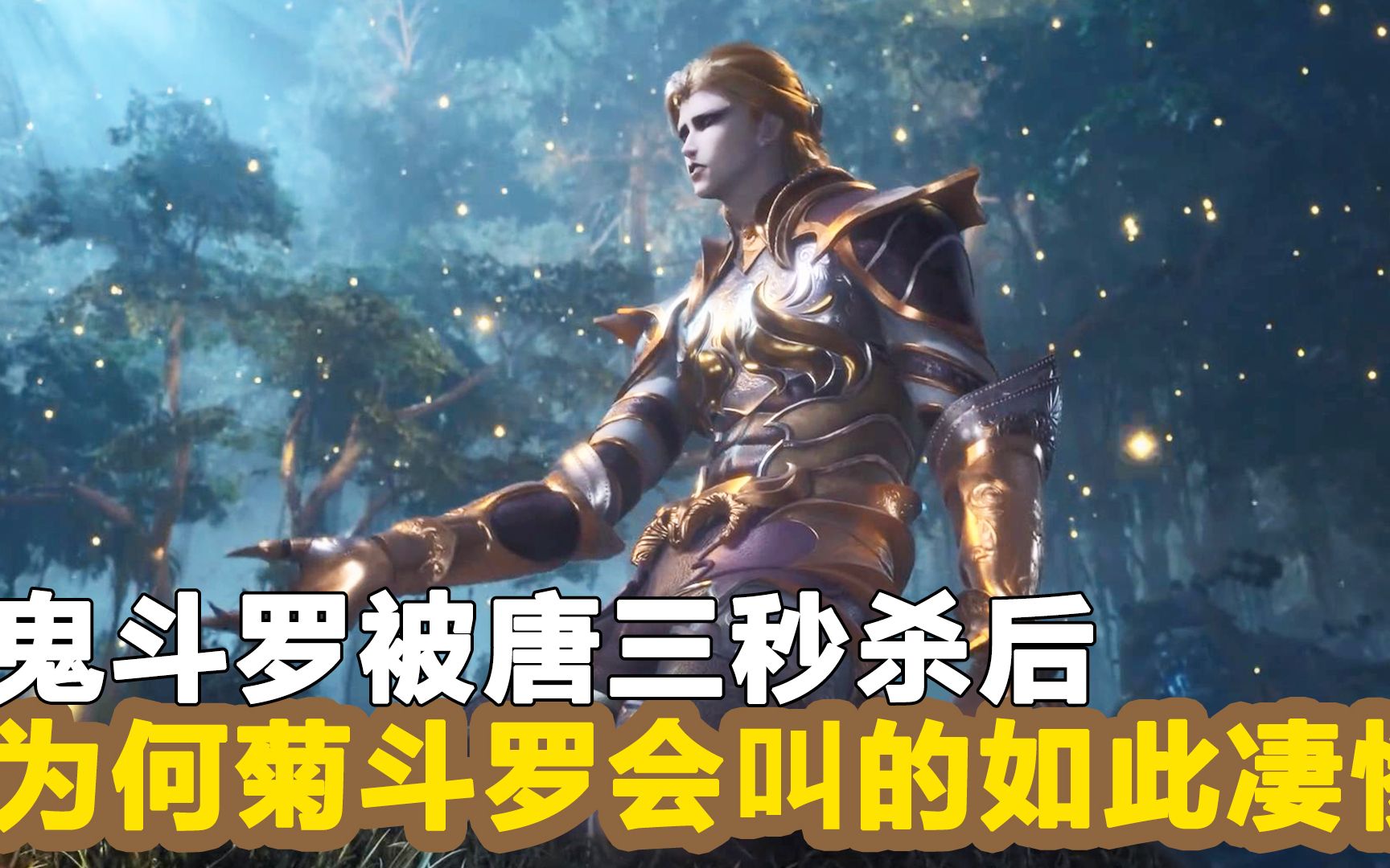 斗罗大陆210鬼斗罗被唐三秒杀后为何菊斗罗会叫的如此凄惨