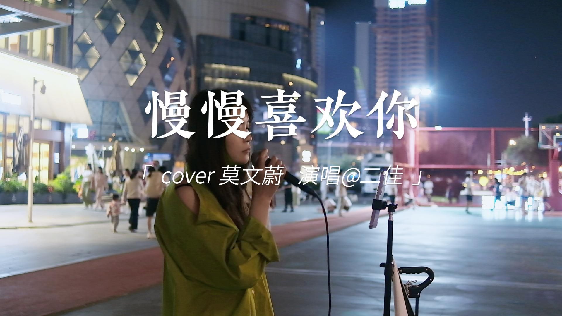 慢慢喜欢你cover莫文蔚 二佳街唱