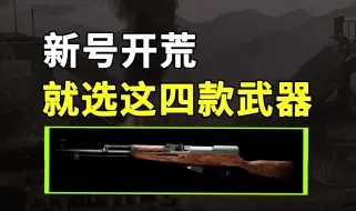 Download Video: 暗区PC：适合新号开荒的4款武器，每一款都能让你日入千万！