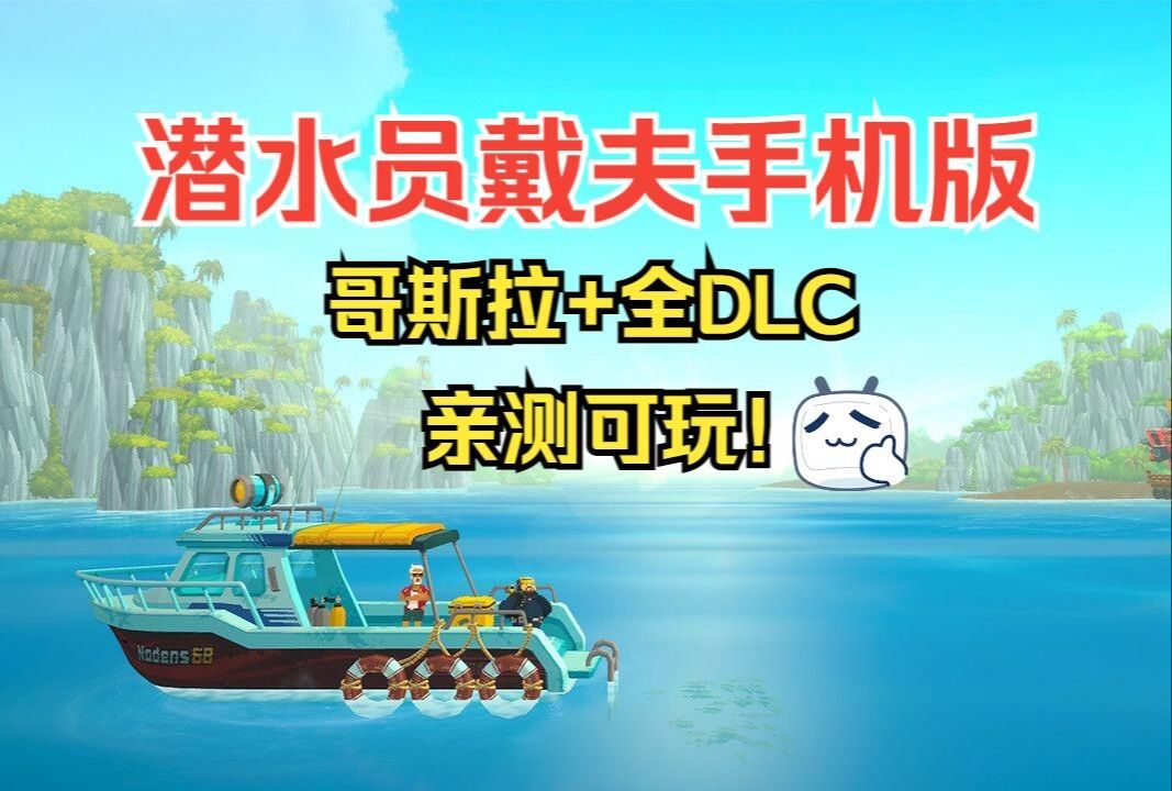 手机也可以玩!《潜水员戴夫》手机+PC 白嫖下载安装 亲测可玩 !游戏推荐