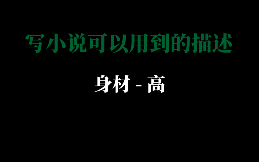 【写小说】人物的身材描写|高挑、颀长、修长、纤长哔哩哔哩bilibili