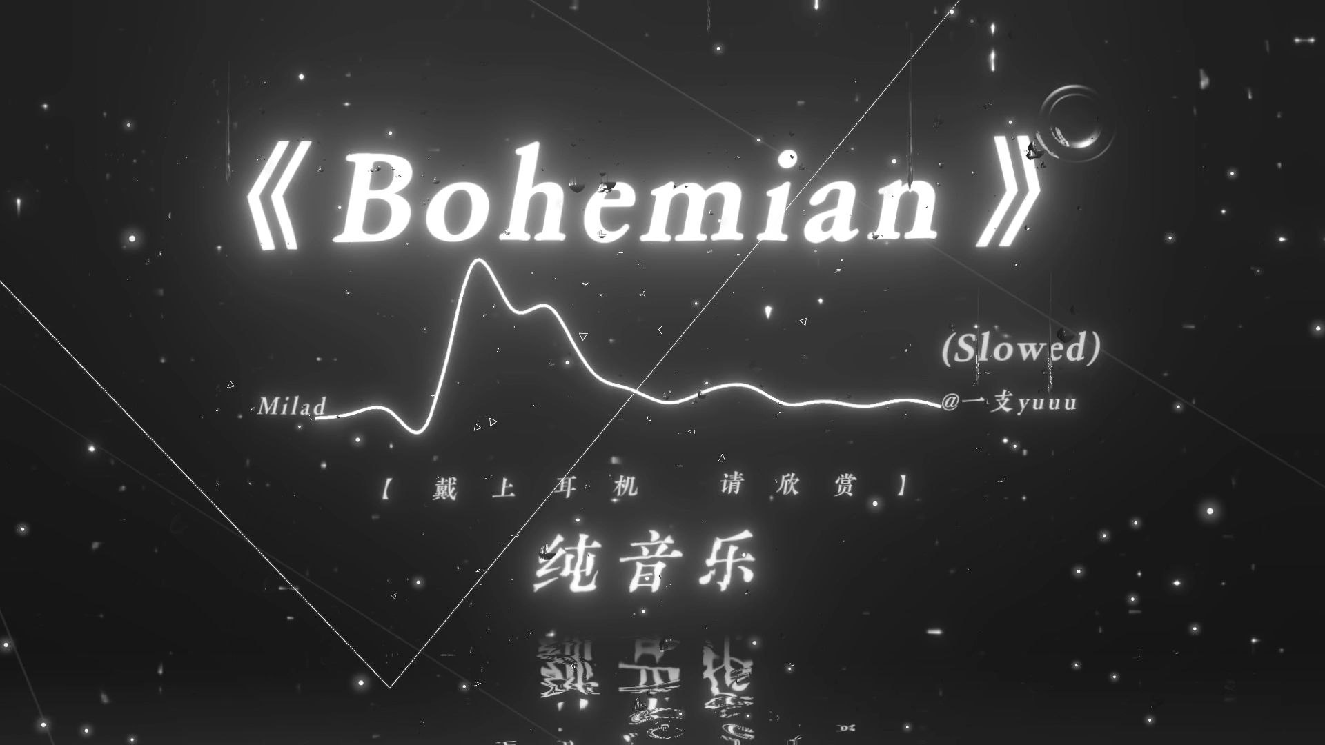 [图]“打 碎 你 的 帝 国 梦 ！”|《Bohemian (Slowed)》| 威龙的小曲.