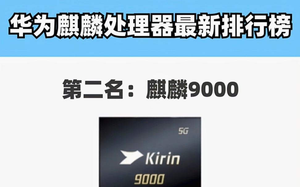 华为麒麟处理器最新排行榜单!第一名竟是这款?哔哩哔哩bilibili