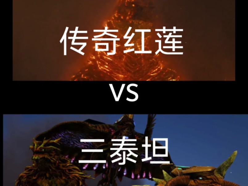 传奇红莲vs三泰坦