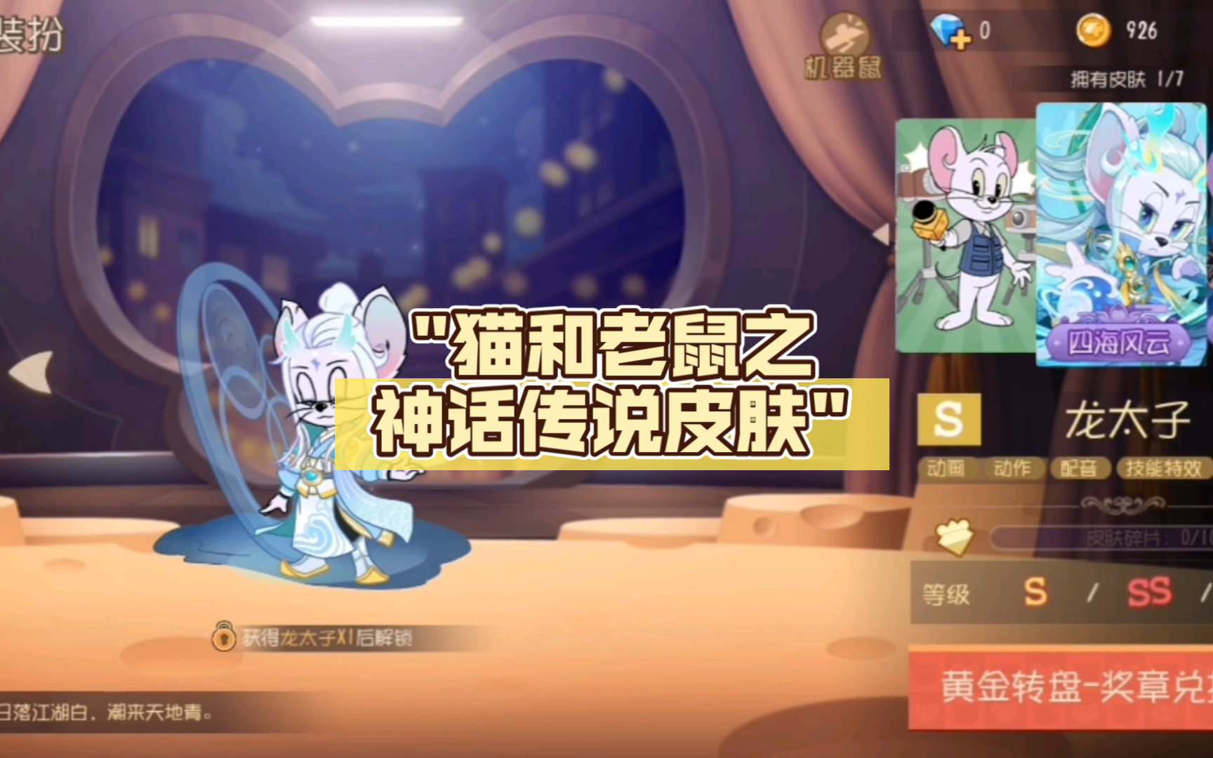 猫和老鼠之神话传说皮肤