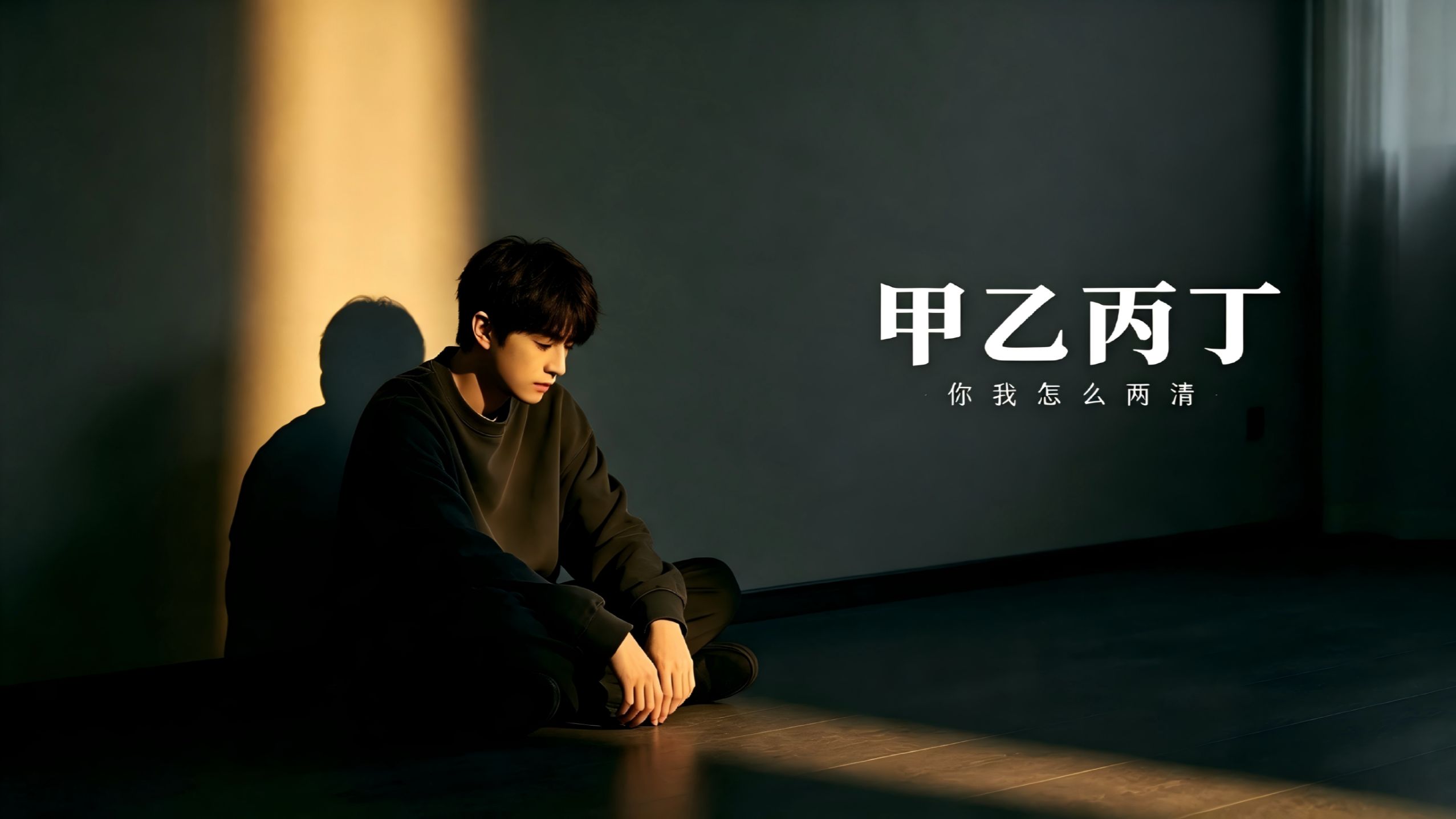 “你我怎么两清”｜男生伤感翻唱《甲乙丙丁》李佳薇
