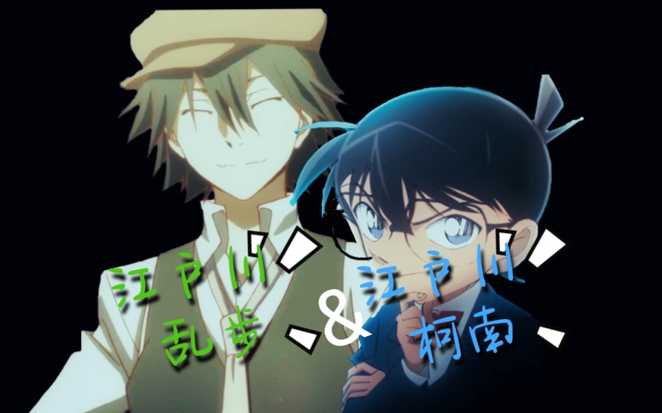 【混剪/江户川乱步&江户川柯南(工藤新一)】nevada(可能有一点点燃?