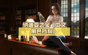 Download Video: 纳迪亚之宝（中文角色档案）