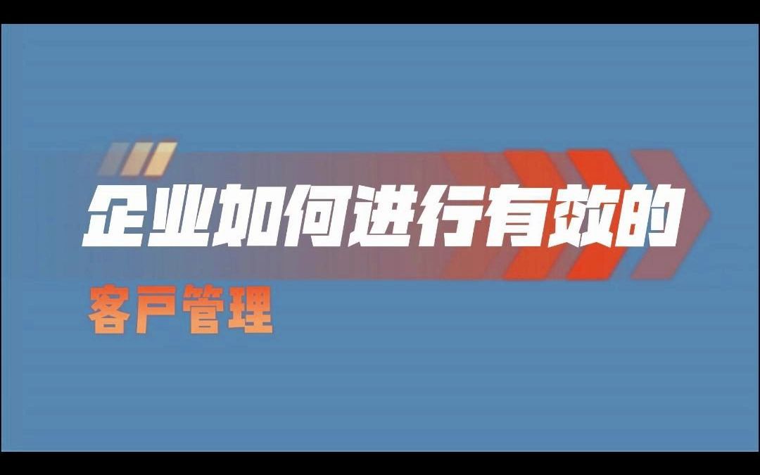 企业如何进行有效的客户管理?哔哩哔哩bilibili