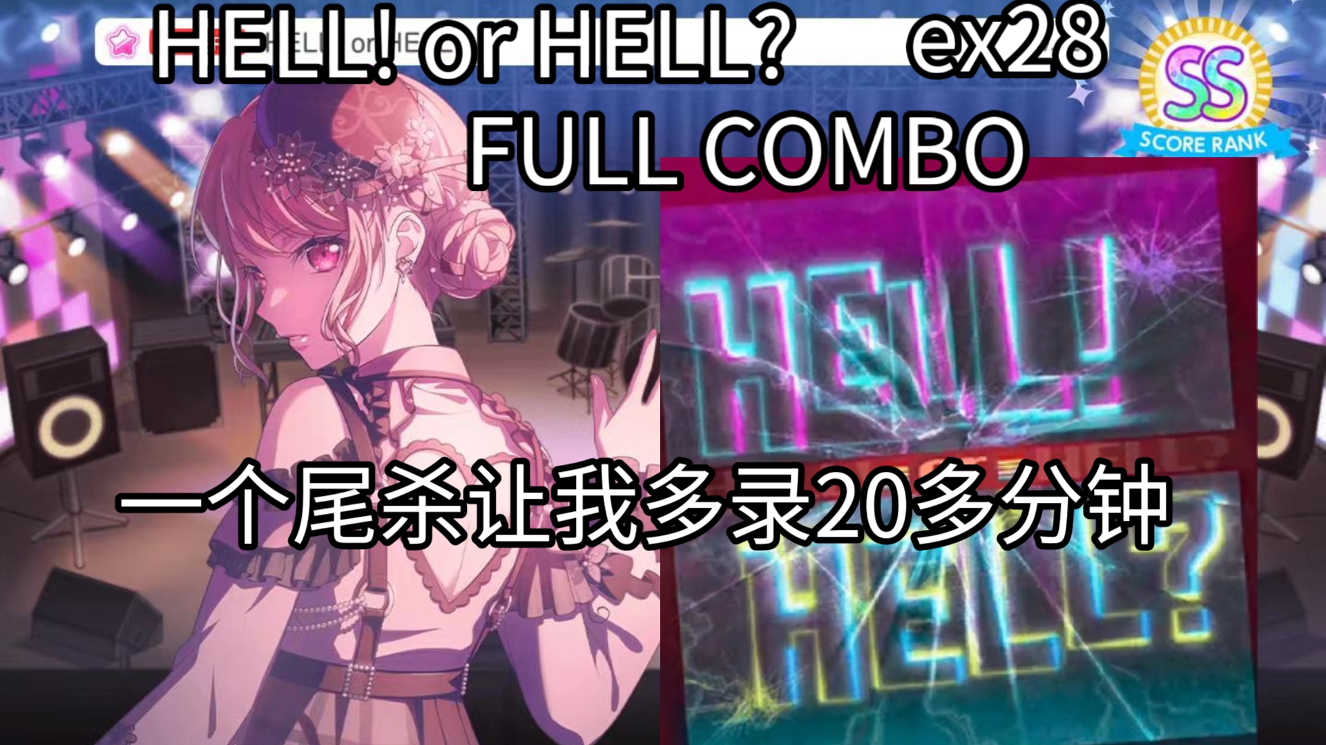 【BanG Dream!】HELL! or HELL? ex28 FULL COMBO