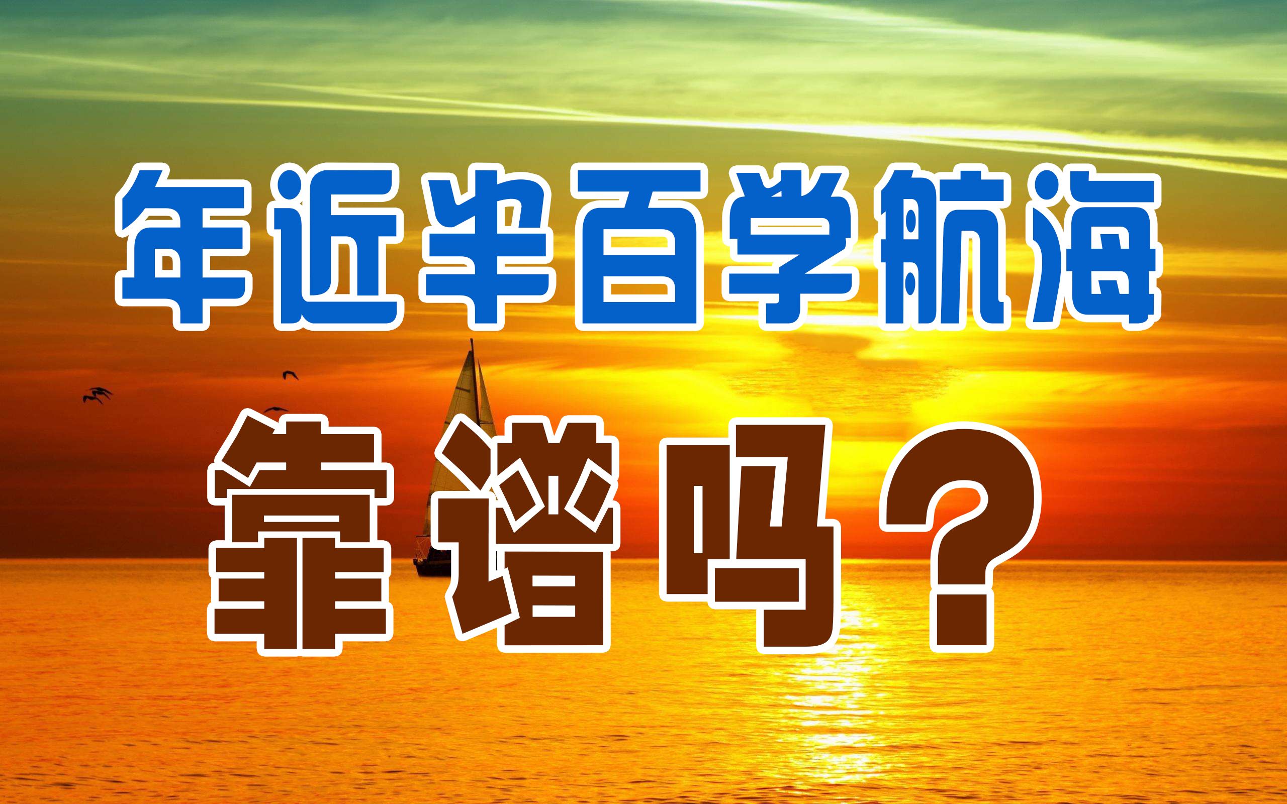 年近半百学航海,靠谱吗?送给千千万万有航海梦想的朋友哔哩哔哩bilibili