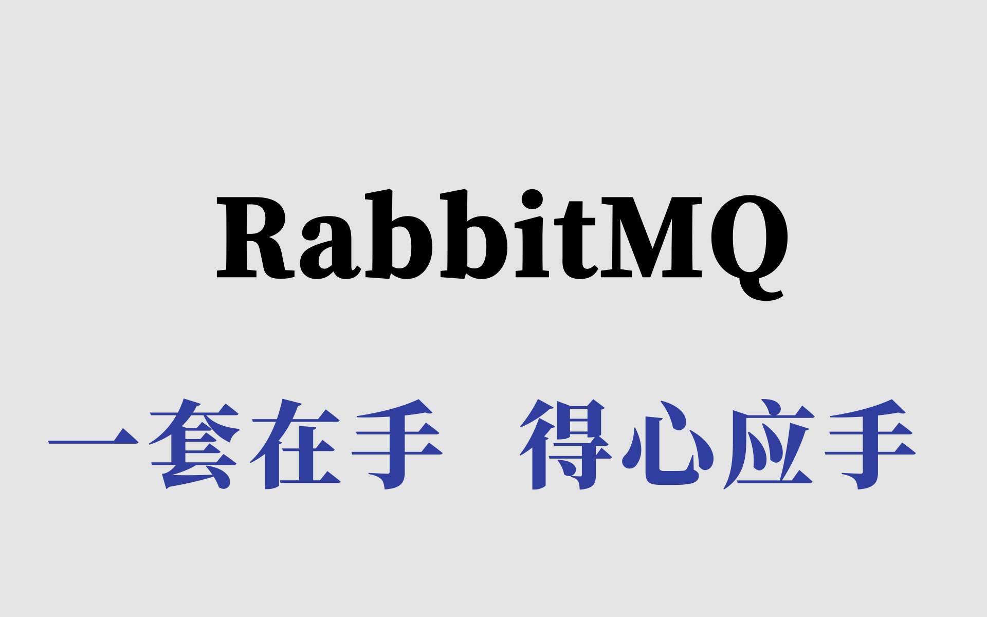 乐字节2021最新版rabbitmq教程丨快速掌握mq消息中间件_哔哩哔哩_bili