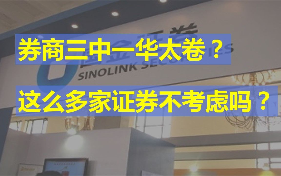 券商三中一华太卷?这么多家证券不考虑吗?哔哩哔哩bilibili