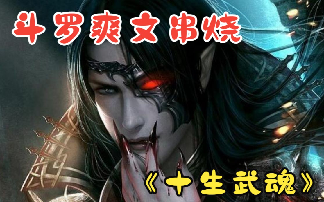 [图]一口气看完《斗罗爽文串烧》：唐三六叔+万级十生武魂+李白虐斗罗