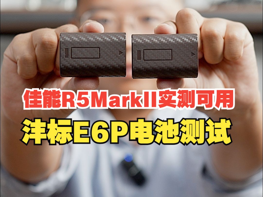 买了佳能R52没有电池用怎么办?沣标E6P副厂电池测试哔哩哔哩bilibili