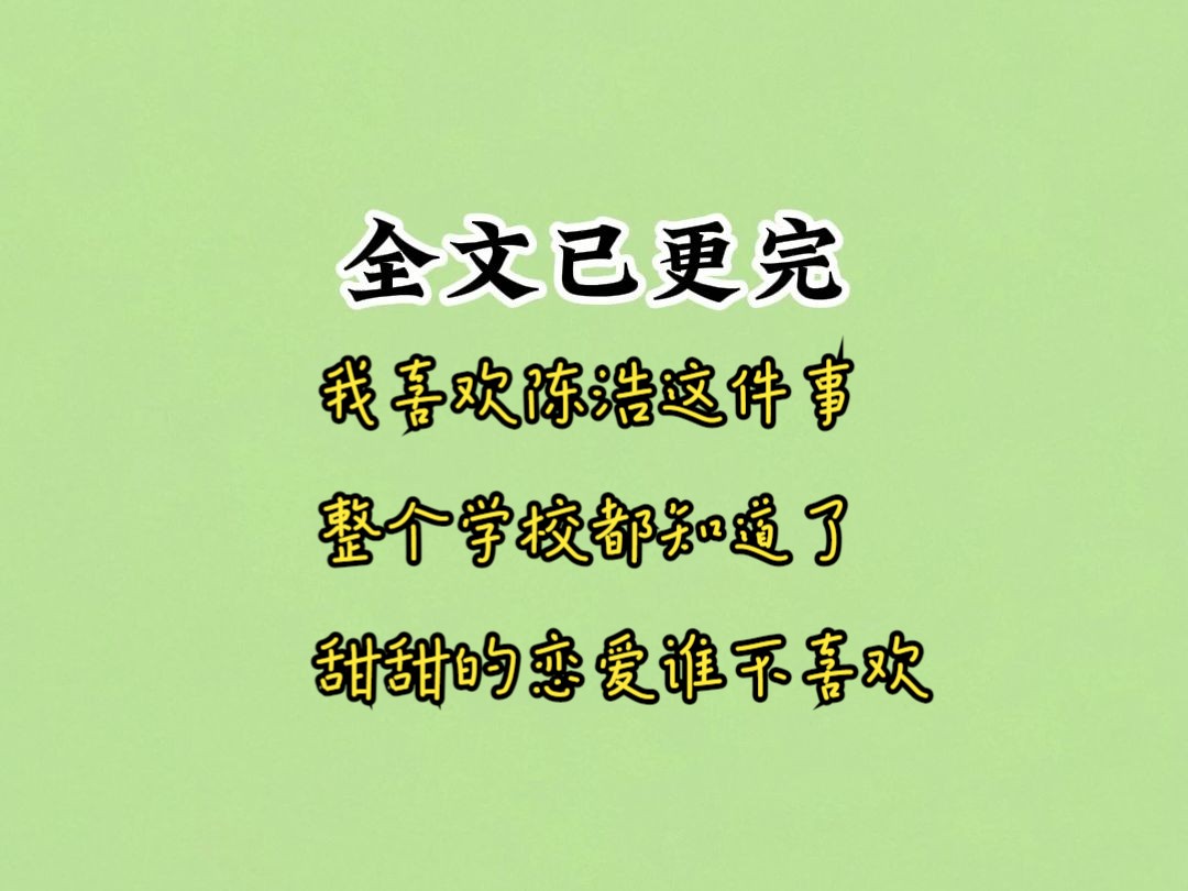 【已完结】甜文:我喜欢陈浩这件事,整个学校都知道了,甜甜的恋爱谁不喜欢哔哩哔哩bilibili