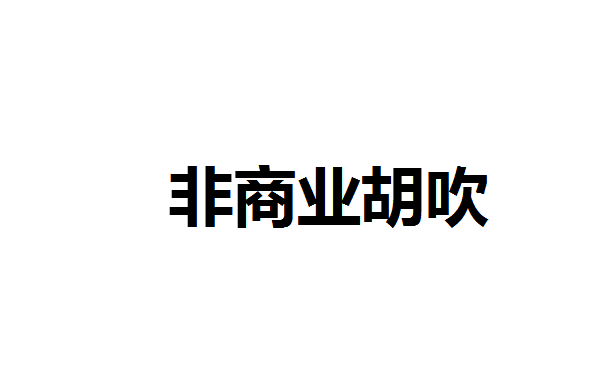 我吹斗鱼主播 我吹我自己 斗鱼主播吹我哔哩哔哩bilibili