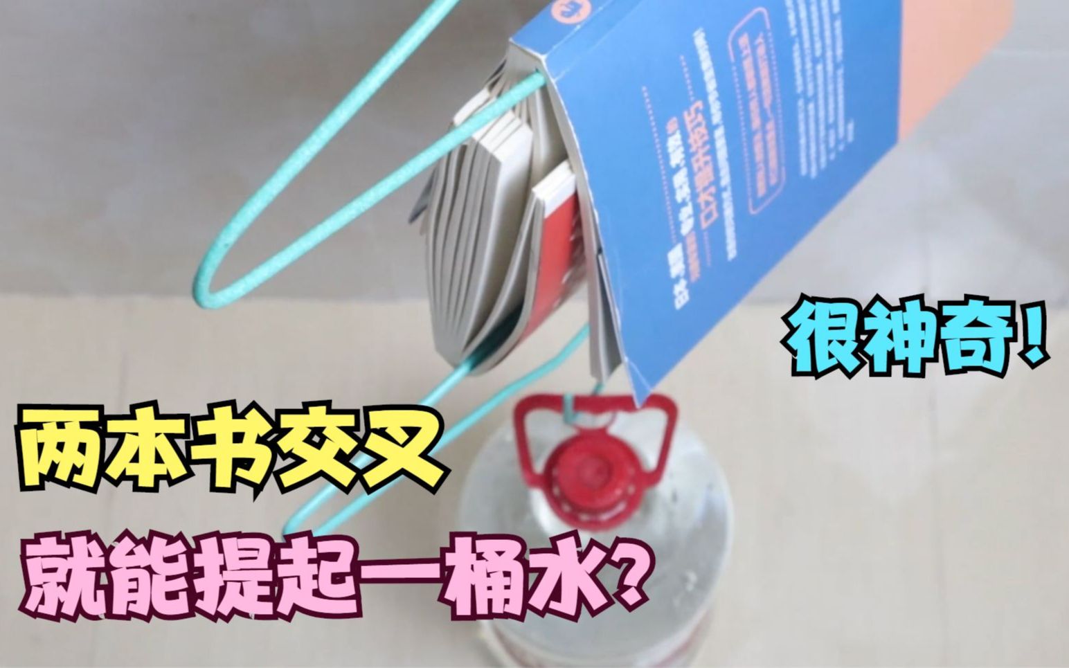 两本书交叉,就能提起一桶水?纸蝴蝶放上硬币,就能翩翩起舞?