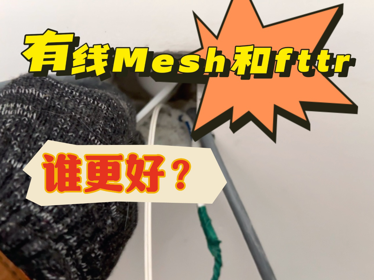 FTTR和有线mesh谁更稳定?哔哩哔哩bilibili