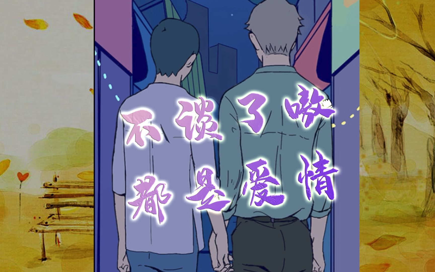 【a gays life】尊重爱情,只是因为它是爱情,取向真的有那么重要吗