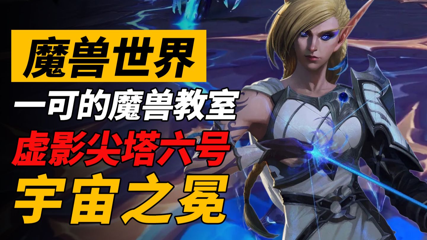 【一可的魔兽教室】虚影尖塔6号:奥蕾莉亚·宇宙之冕-夏一可-夏一可-哔哩哔哩视频