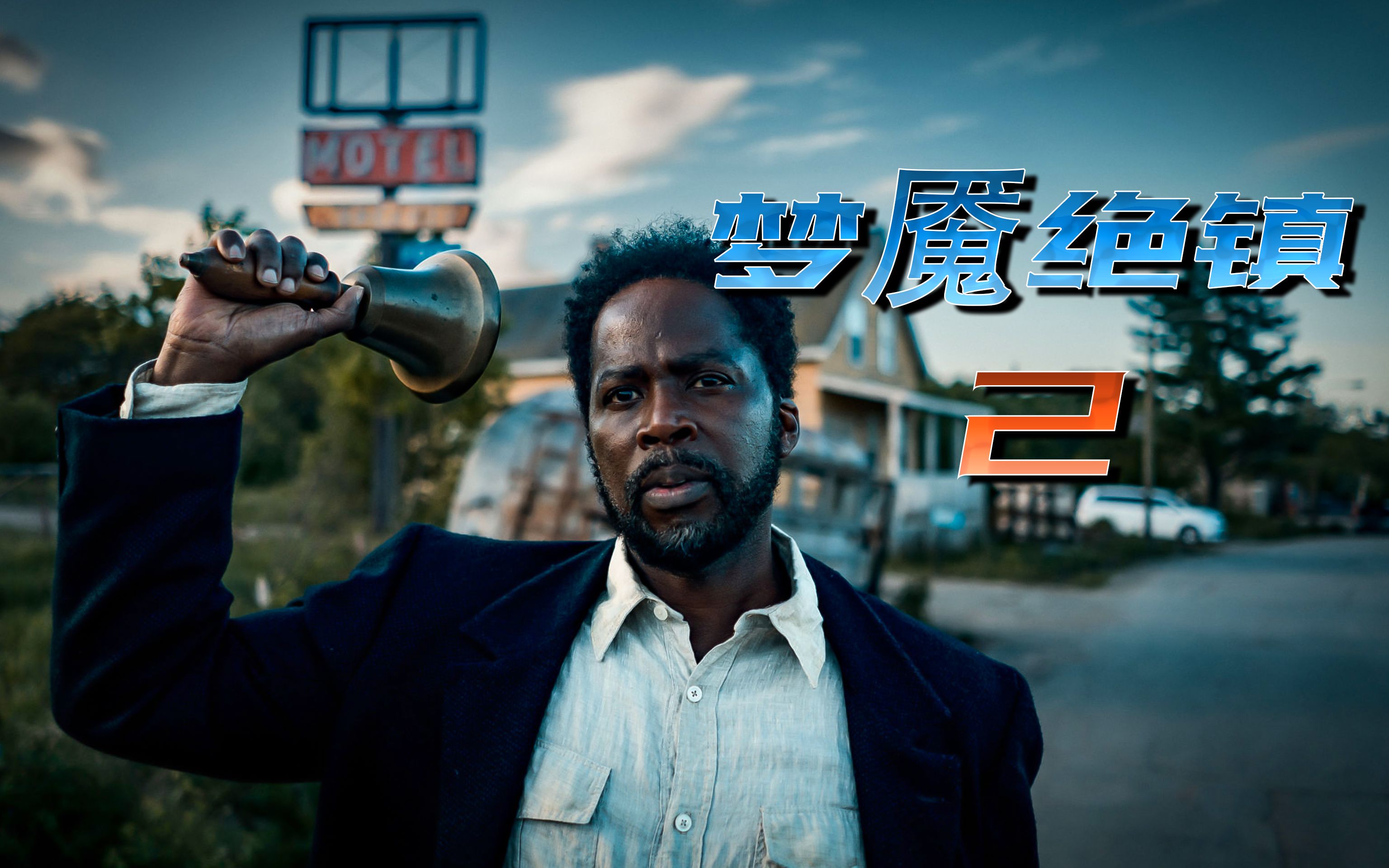 第2集 | 陷入空间循环的小镇《梦魇绝镇》持续更新中