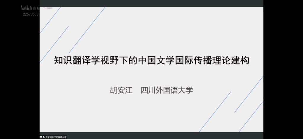 胡安江:知识翻译学视野下的中国文学国际传播理论建构哔哩哔哩bilibili