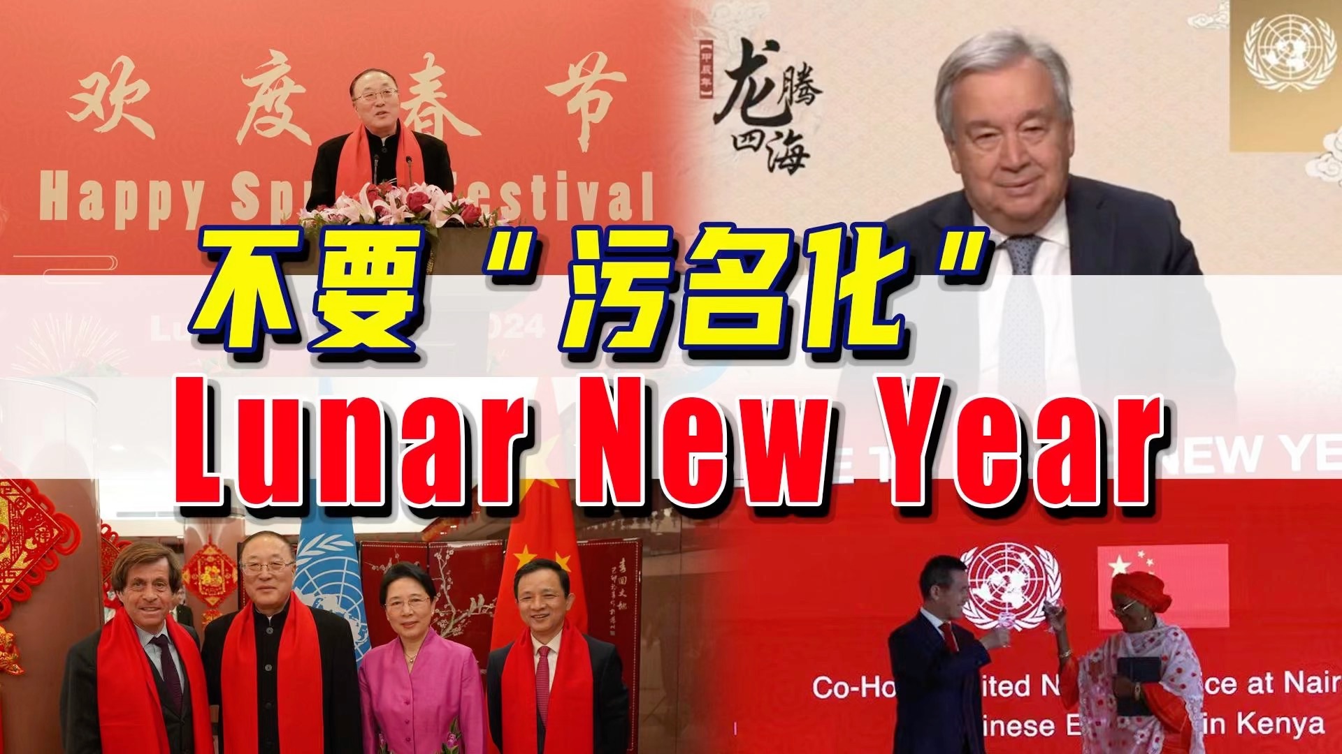 农历新年列为联合国假日,为什么用的是Lunar New Year?哔哩哔哩bilibili