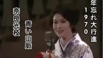 Live 奈良光枝 青い山脈 哔哩哔哩 Bilibili