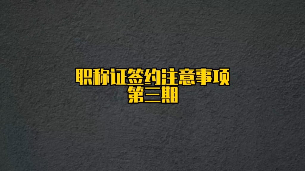 初中高级职称证赚钱,搞副业!怎么去避坑#职称证书 #职称证书丢失了怎么办 #职称证兼职 #工程师兼职4050 #中级工程师哔哩哔哩bilibili