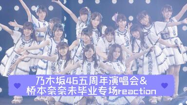 乃木坂46】5th YEAR BIRTHDAY LIVE片段（1080P 60fps ）【生肉