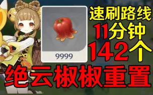 Tải video: 【原神3.7】绝云椒椒速刷路线重置版【香菱瑶瑶材料】