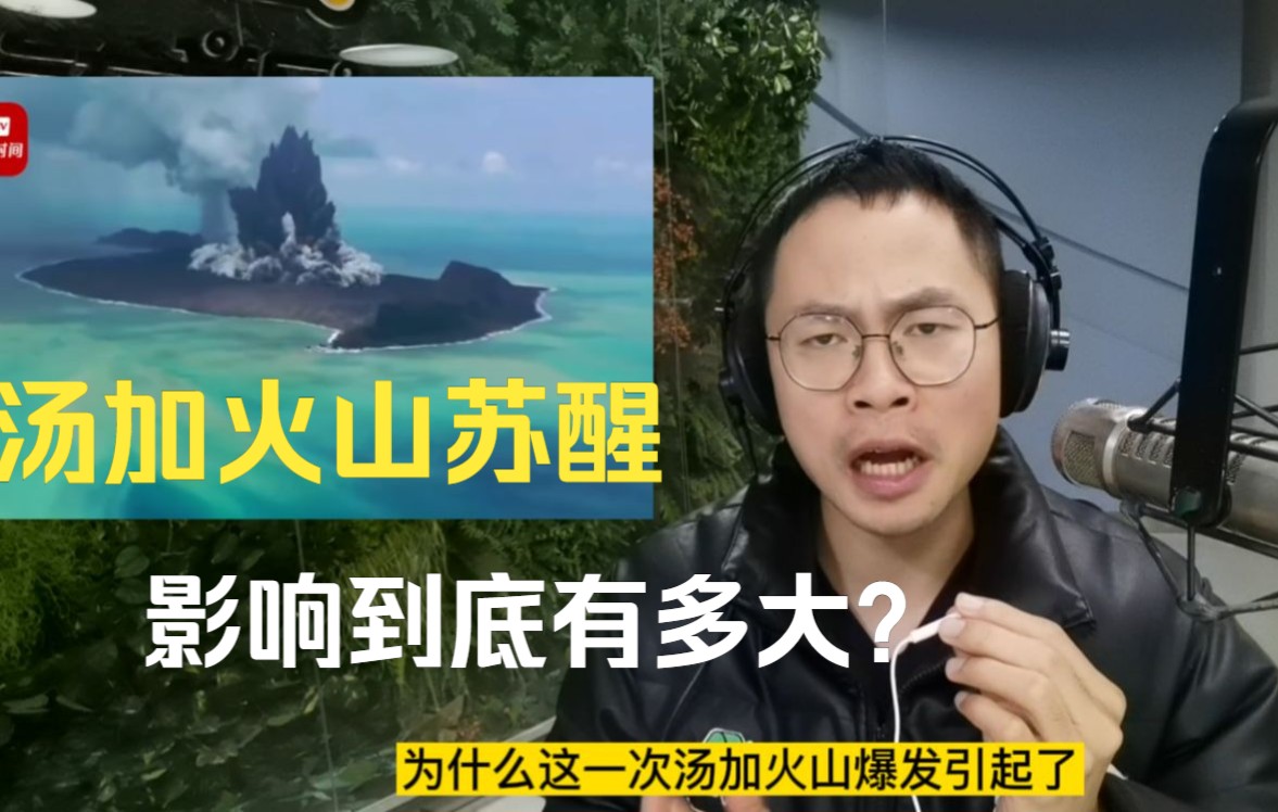 汤加火山爆发!或导致全球气候变冷?!哔哩哔哩bilibili