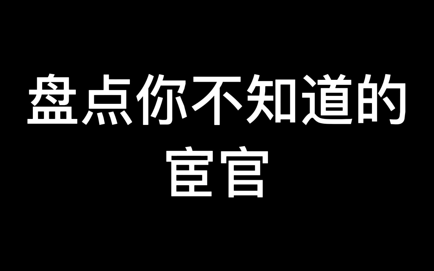 [图]盘点你不知道的宦官