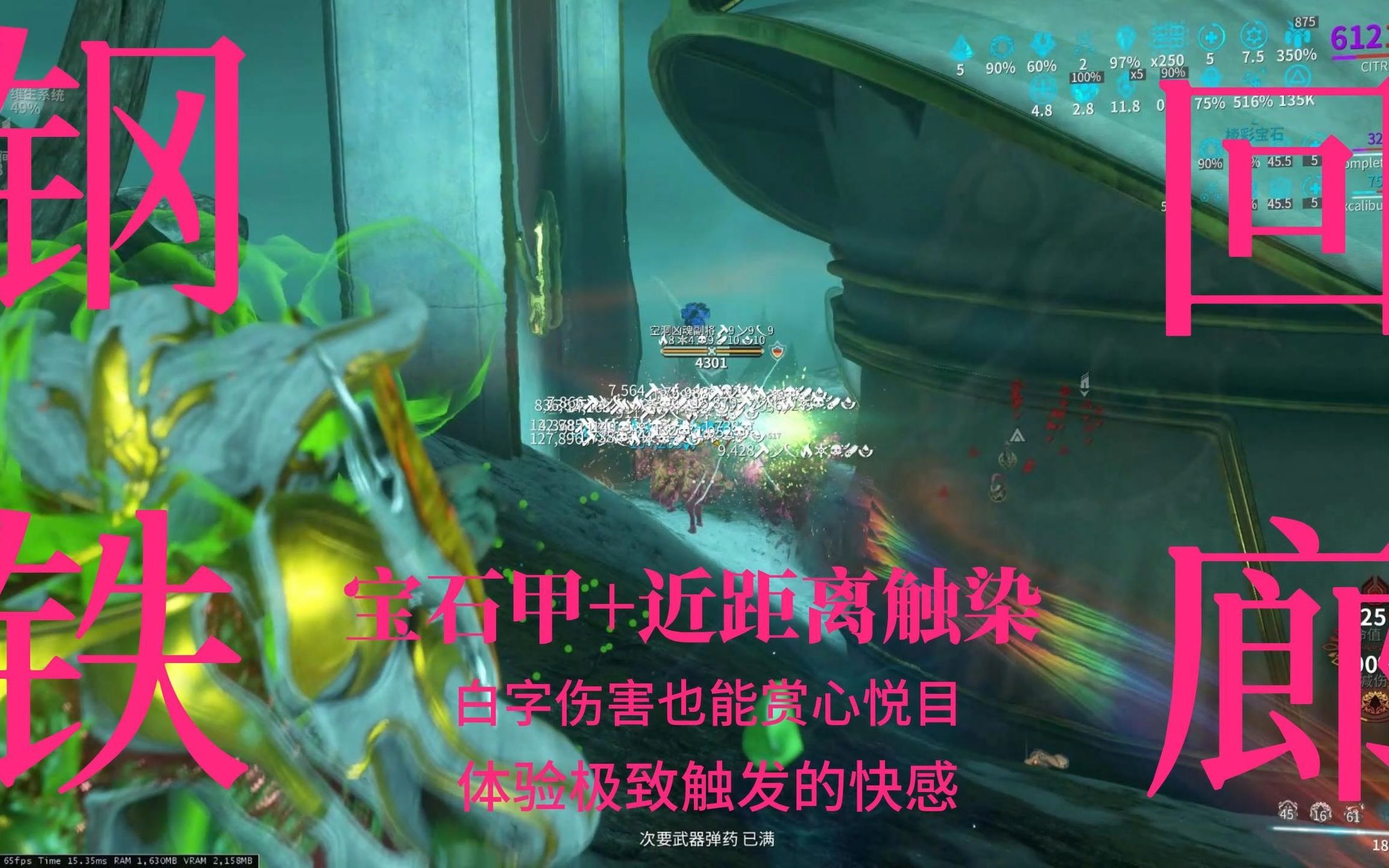 《warframe》钢铁回廊娱乐玩法,宝石甲触发流网络游戏热门视频