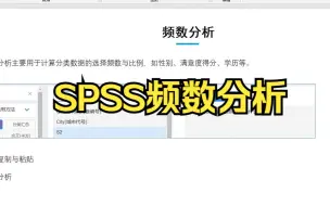 Download Video: SPSS频数分析视频讲解