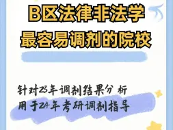 下载视频: B区法律非法学最容易调剂的院校