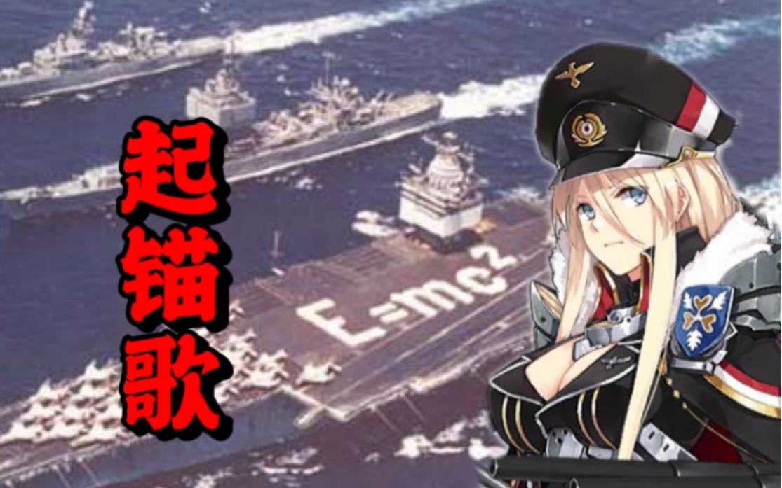 【碧藍航線/ai俾斯麥】07美國海軍軍歌07起錨歌07anchors