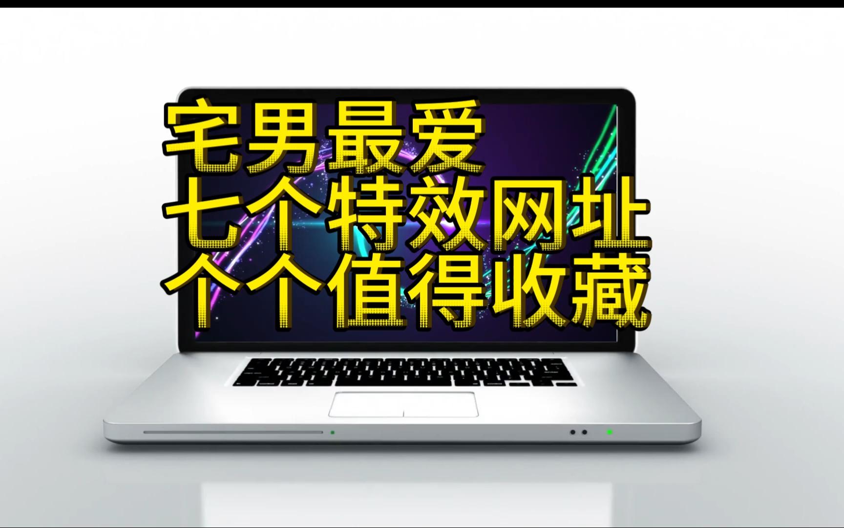 宅男最爱的七个特效网址个个值得收藏哔哩哔哩bilibili