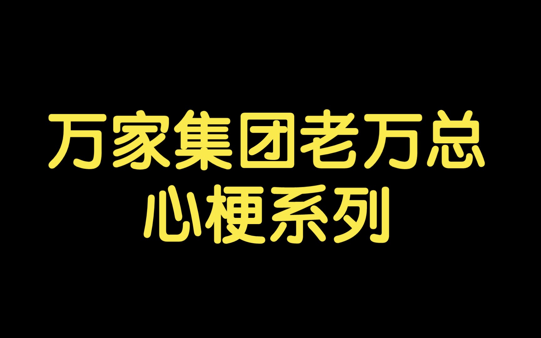 【名学6】万家集团的八卦|UP主已疯,欢迎评论区留言哔哩哔哩bilibili