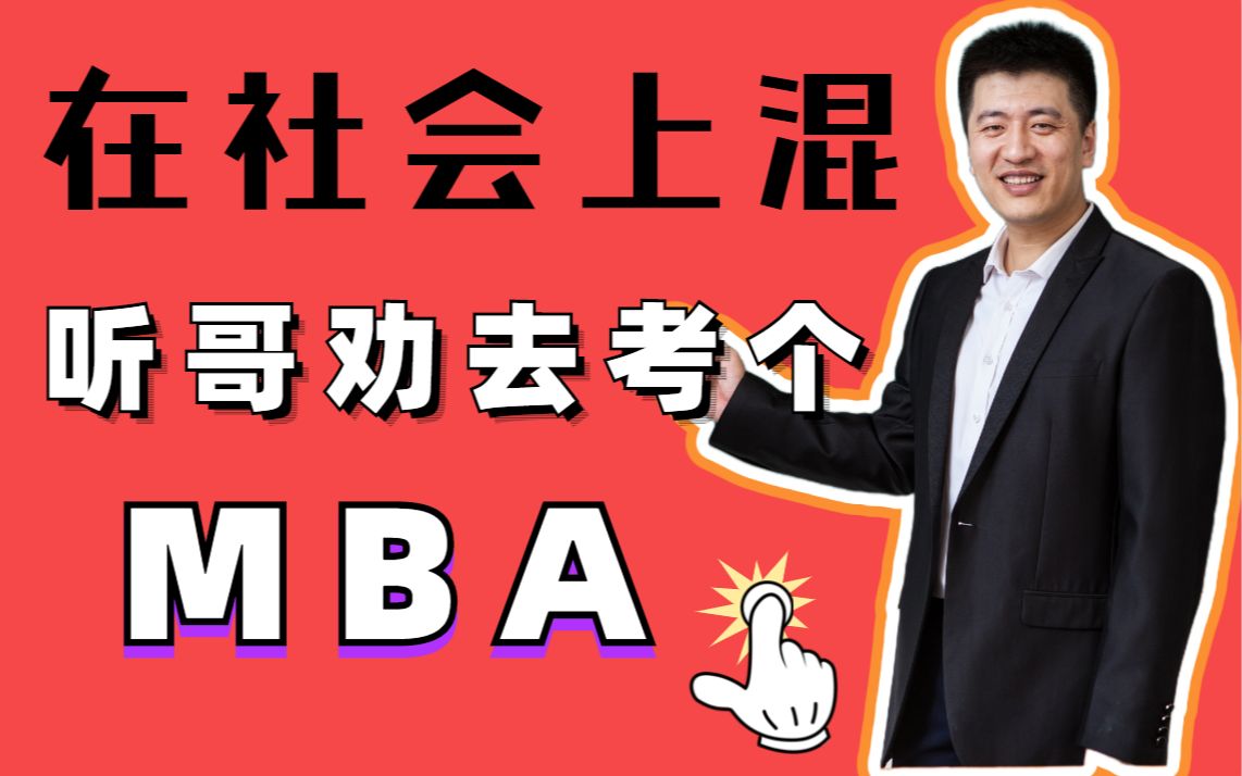 为什么考MBA,掏心窝子的回答丨不认真看的邦邦两拳哔哩哔哩bilibili