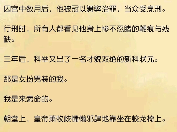 【小说】我的哥哥生得貌美,是出了名的才貌双绝.一朝状元及第,成了太子伴读,夜里却被送上龙床.囚宫中数月后,他被冠以舞弊治罪,当众受烹刑....